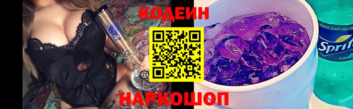 Петропавловск-Камчатский  Codein Purple Drank  Вход с VPN 